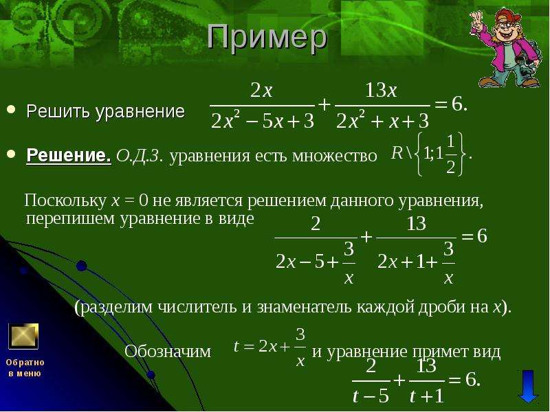 Решить пример 25. Решить уравнение. Как решать уравнения. Уравнение с х. Уравнения со знаменателем.