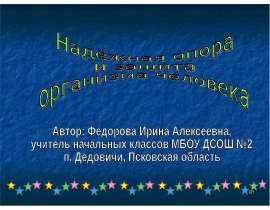 Надёжная опора и защита организма человека