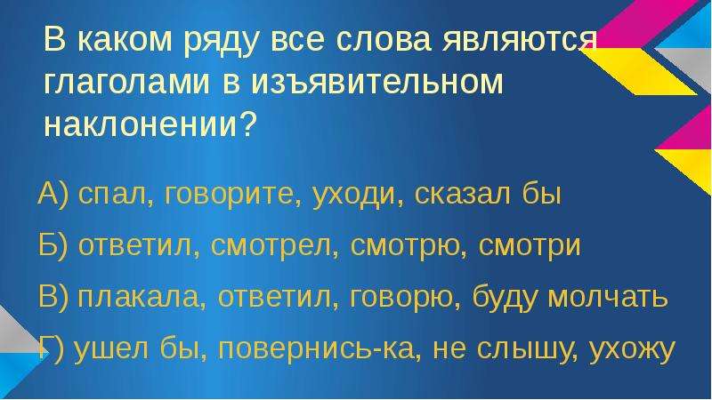 В каком ряду все слова являются глаголами. В каком ряду все слова являются изъявительного наклонения спал. В каком ряду все слова являются изъявительного наклонения. В каком ряду все слова являются глаголами 1 наклонения.