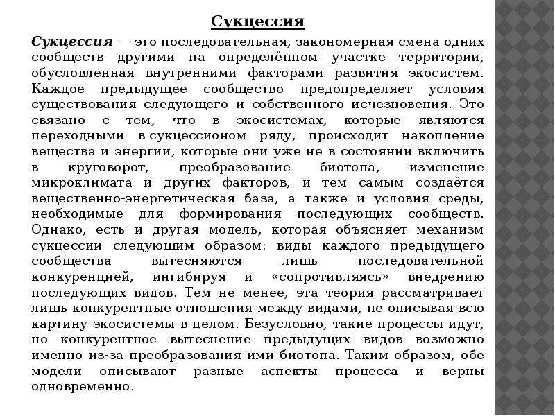 Один на смену другому. Сукцессия закономерная последовательная смена. Сукцессия. Автотрофная и гетеротрофная сукцессии. Последовательная Сиена обного сообщества другим.