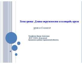 Длина окружности и площадь круга (6 класс)