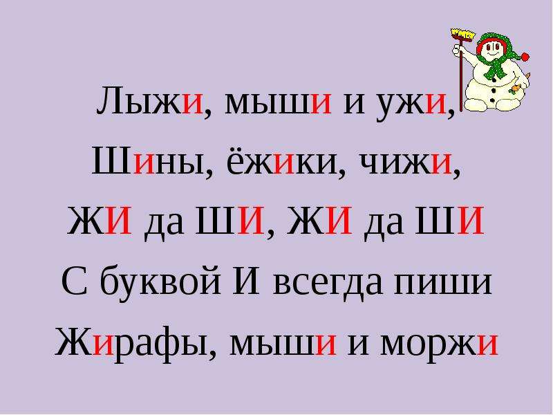 Жи ши пиши с буквой и. Правило жи ши. Слова с жи ши. Слова на буквы жи и ши.