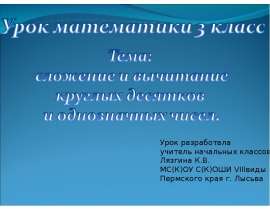Сложение и вычитание круглых десятков и однозначных чисел