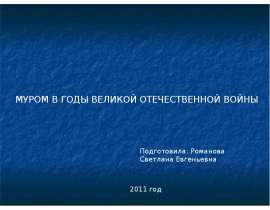 Муром в годы великой отечественной войны
