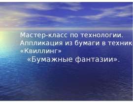 Аппликация из бумаги в технике «Квиллинг» «Бумажные фантазии»