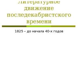Литературное движение последекабристского времени