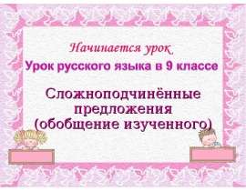 Сложноподчинённые предложения (обобщение изученного)