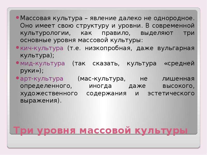 Сказать культура. Уровни массовой культуры. Уровни массовой культуры Кич-культура МИД-культура арт-культура. 3 Уровня массовой культуры. Массовая культура как явление.