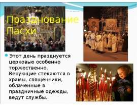 Празднование Пасхи