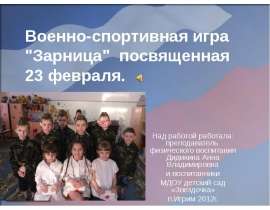 Военно-спортивная игра "Зарница" посвященная 23 февраля