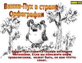 Винни-Пух в стране Орфографии
