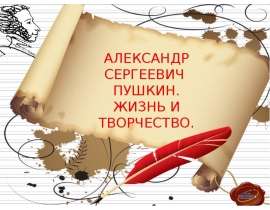 Александр Сергеевич Пушкин. Жизнь и творчество