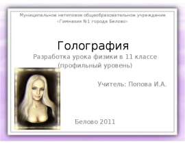 Голография 11 класс