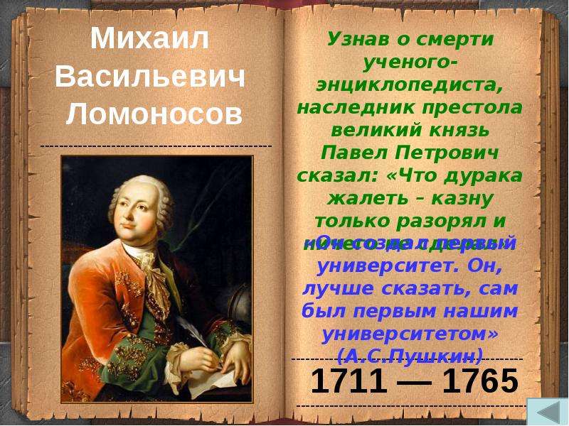 Великий русский ученый энциклопедист. Что говорил Ломоносов о Сибири. Наследники Ломоносова. Потомки Ломоносова.