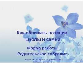 Как сблизить позиции школы и семьи