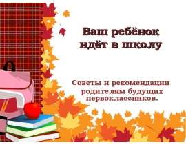 Ваш ребёнок идёт в школу