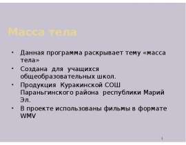 Масса тела