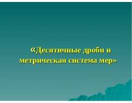 Десятичные дроби и метрическая система мер