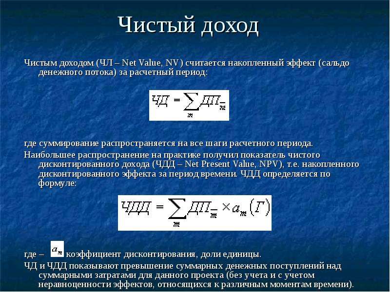 Накопленный дисконтированный эффект по инвестиционному проекту за расчетный период называется