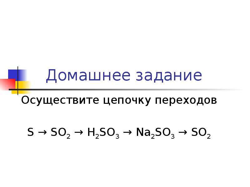 S so2 so3 h2so4 znso4 осуществите цепочку. Цепь превращений химия s-so2-h2so3. Цепочка s-so2-h2so3. Химическая цепочка so2-s-h2s. So2 na2so3 цепочка превращений.