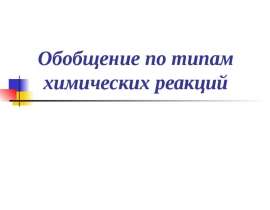 Обобщение по типам химических реакций