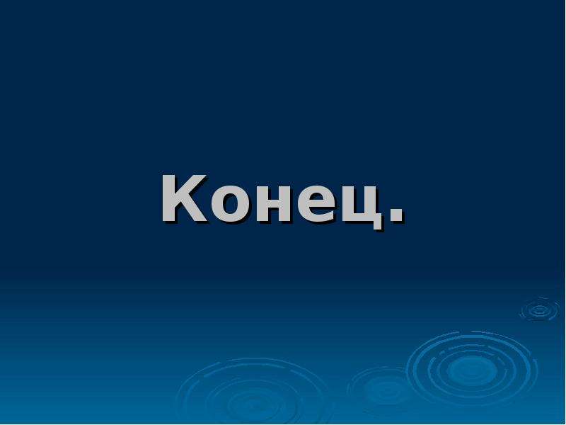 Картинка с надписью конец. Конец. Надпись конец. Конец картинка. Слайд с надписью конец.