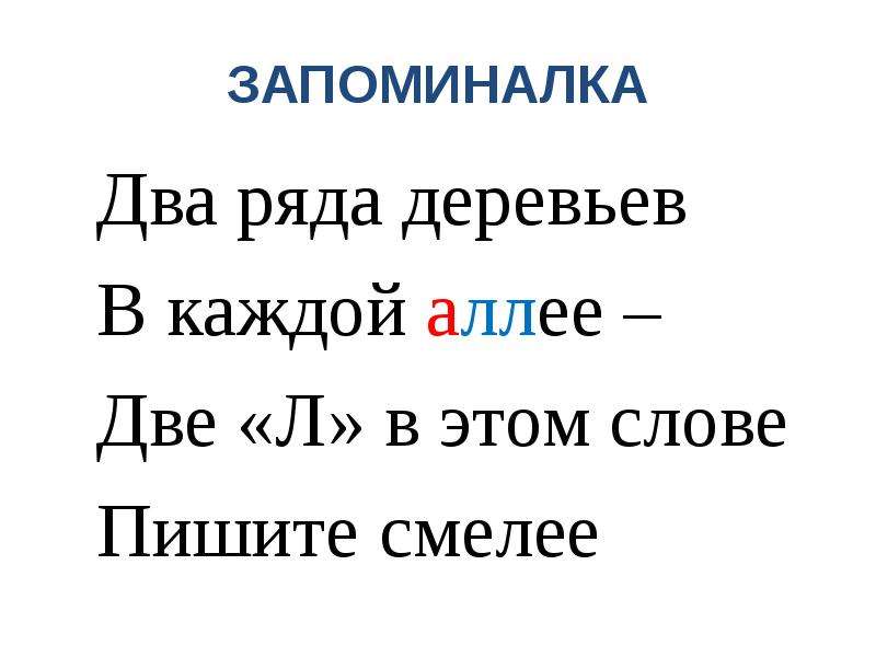 Аллея словарное слово в картинках