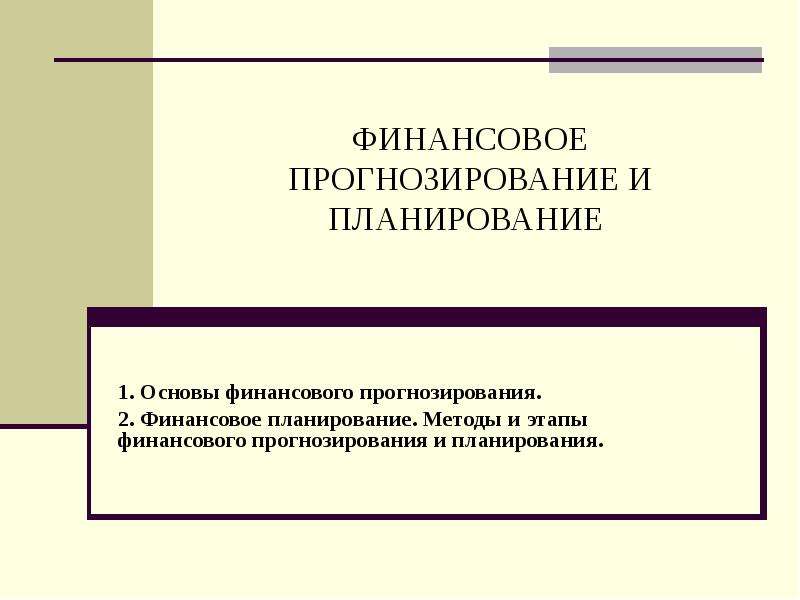 Финансовое планирование и прогнозирование презентация