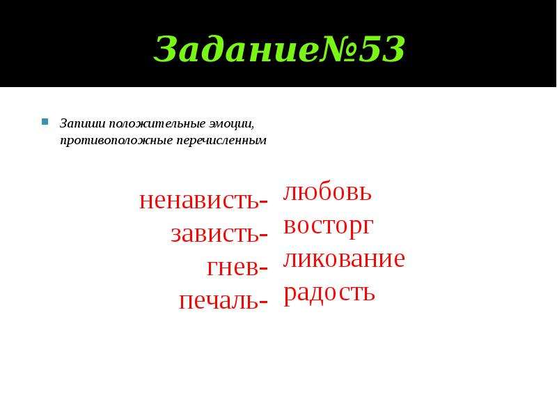 Запиши положительные. Положительные эмоции противоположные перечисленным. Запиши положительные эмоции противоположные перечисленным. Противоположные эмоции ненависть. Скорбь положительная эмоция.