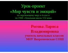 Мир чувств и эмоций (4 класс)