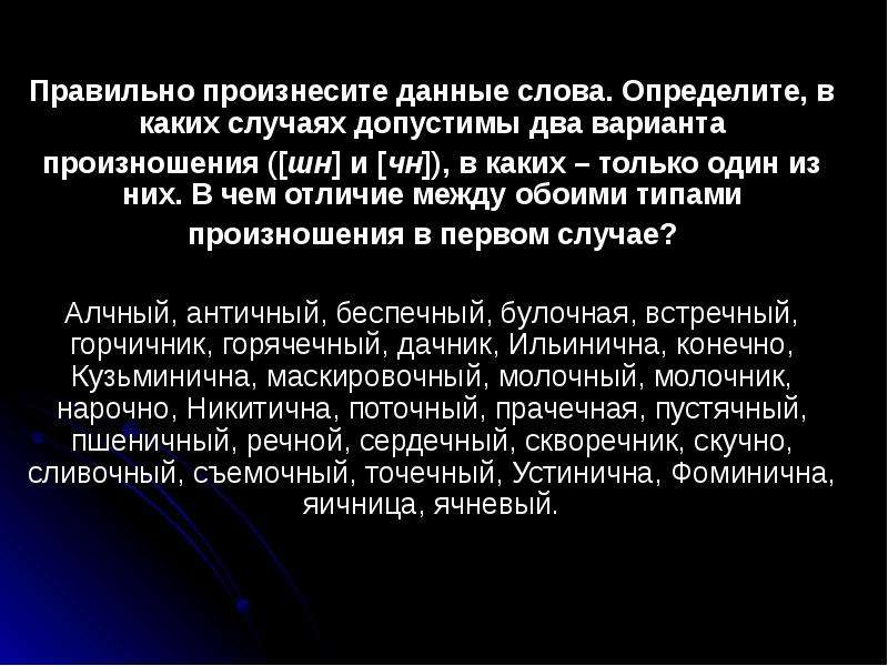 Между обеими. Будничный произношение. ЧН ШН будничный. Произносится ЧН произносится ШН возможны оба варианта. Два варианта произношения ([ШН] И [ЧН]), В каких - только один из них..