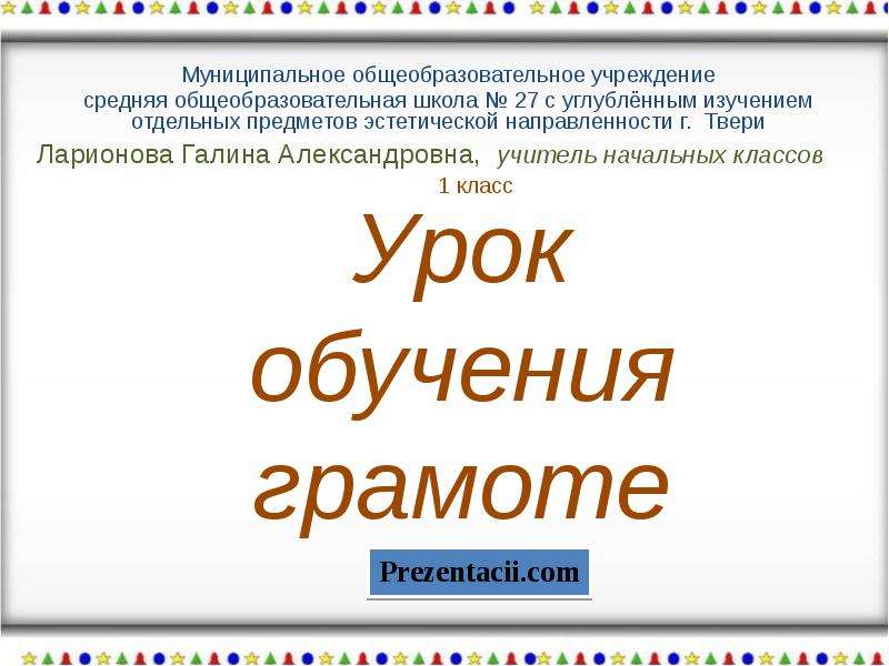 Ушинский презентация 1 класс обучение грамоте. Урок обучения грамоте.