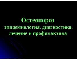 Остеопороз эпидемиология, диагностика, лечение и профилактика