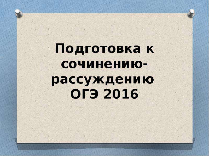 Презентация подготовка к сочинению