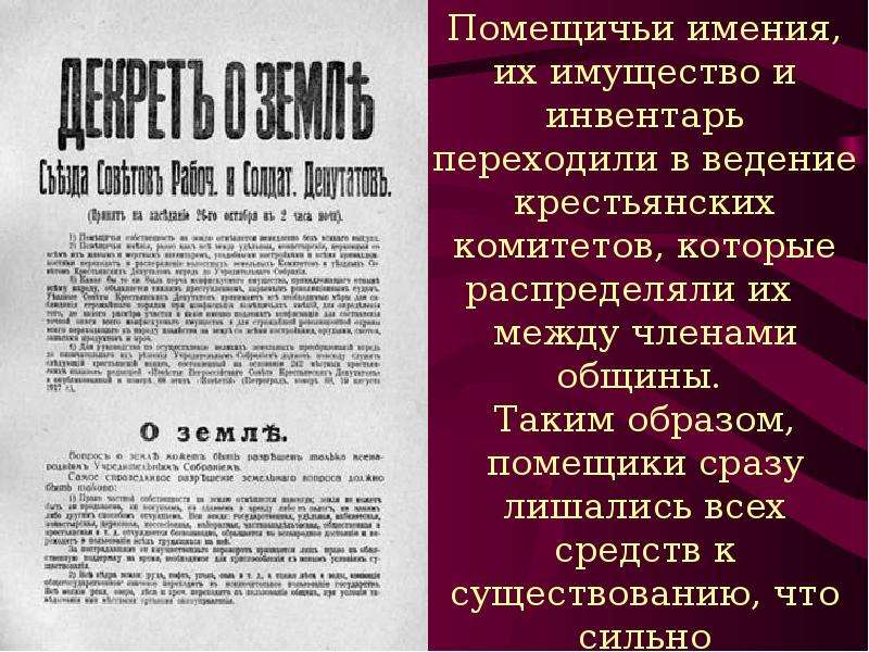 Победа вооруженного восстания. Что предусматривал декрет о земле принятый большевиками в Петрограде.