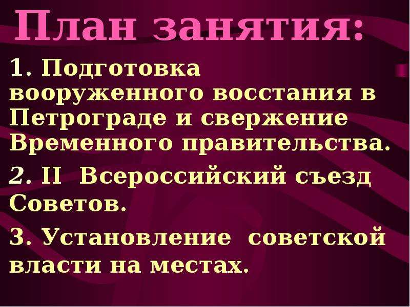 Победа вооруженного восстания. План по свержению власти.