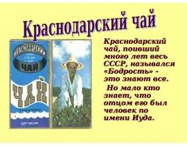 Краснодарский чай