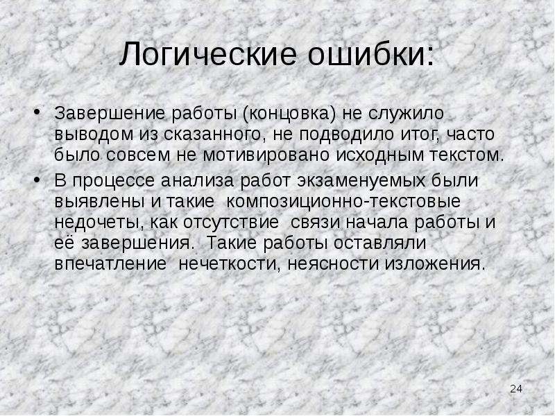 Ошибки окончание. Логические ошибки. Завершать. Концовка работы как закончить. Логичный текст.