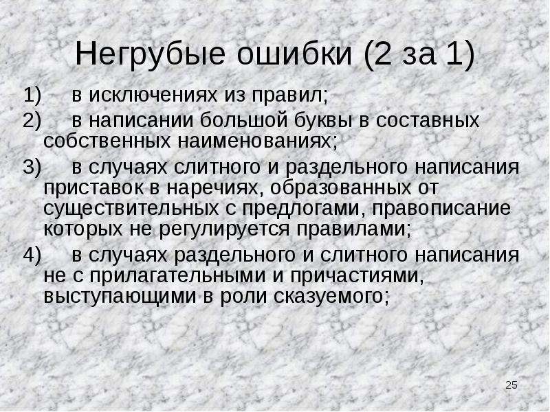 Орфографические ошибки это. Негрубые ошибки в русском. Негрубые пунктуационные ошибки в русском языке. Грубые и негрубые ошибки по русскому языку в начальной школе. Негрубые орфографические ошибки в русском языке.