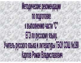 Методические рекомендации по подготовке к выполнению части "С" ЕГЭ по русскому языку