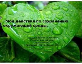 Мои действия по сохранению окружающей среды