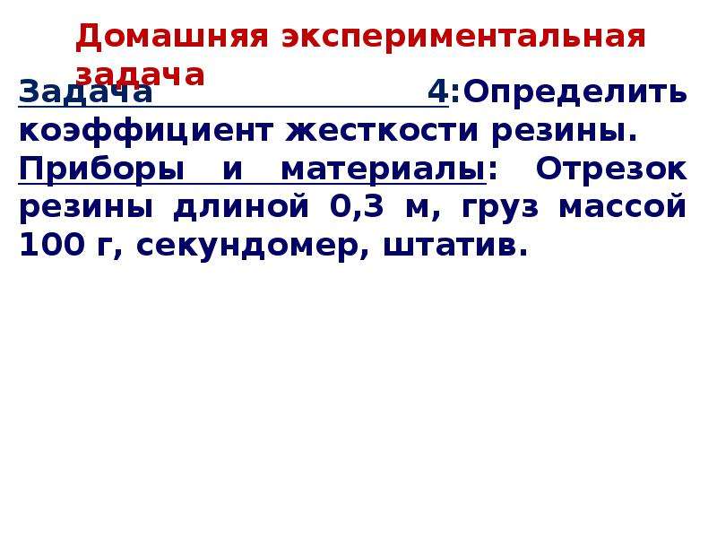 Решение экспериментальных задач. Домашние экспериментальные задания.