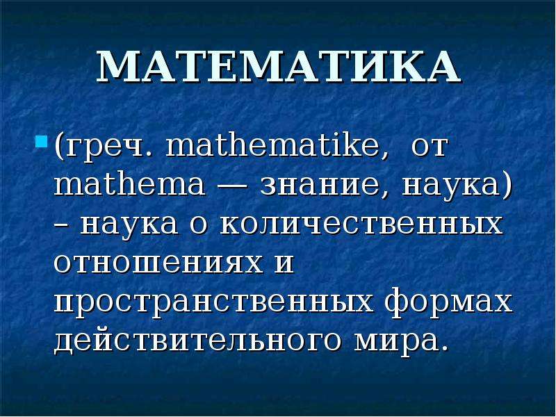 Действительный мир. Наука математика. Математика как наука. Математика как наука кратко. Развитие математики в мире.