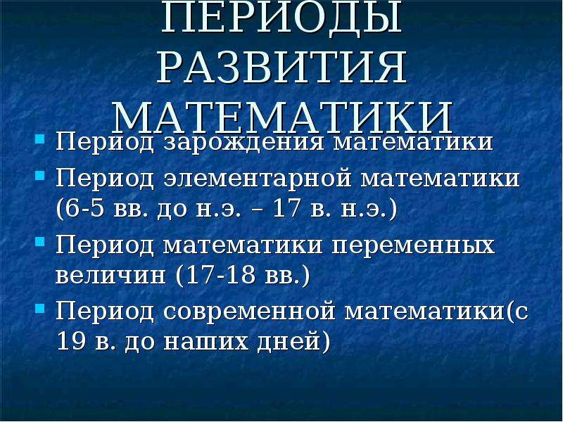 Развитие математики. Периоды развития математики. Период зарождения математики. Периодизацию развития математики. Периоды истории математики.