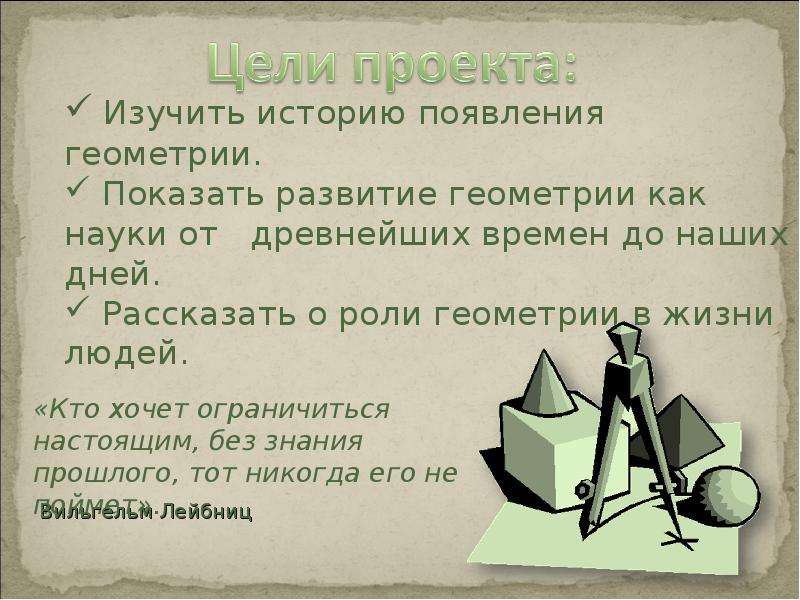 История геометрии. История возникновения геометрии. Возникновение геометрии презентация. Возникновение геометрии кратко.