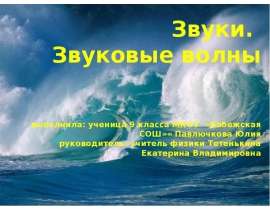 Звуки. Звуковые волны