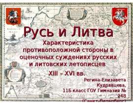 Русь и Литва