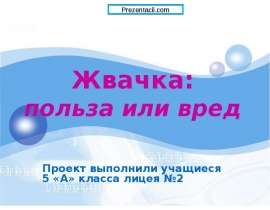 Жвачка: вред или польза