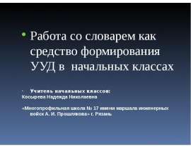 Работа со словарем как средство формирования УУД в начальных классах