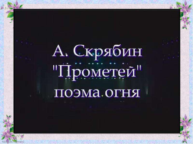 Скрябин прометей. Поэма Прометей. Поэма огня Прометей. Александр Скрябин `Прометей` (поэма огня) фото. Прометей поэма огня впечатление.